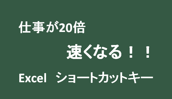 エクセルショートカットキーまとめ